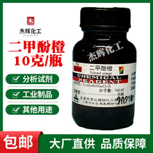 二甲酚橙 分析纯AR10g 二甲酚桔黄 络合酸碱指示剂 天津津北包邮