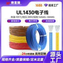 电源线ul1430电子线镀锡铜导线16-30AWG辐照高温线连接环保阻燃