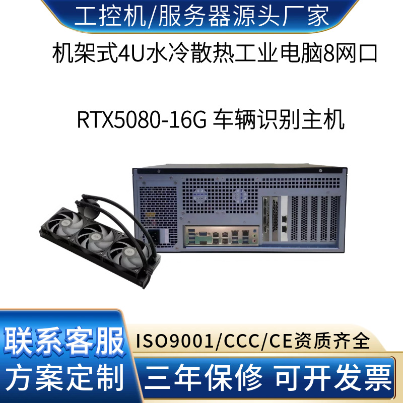 8网口RTX5080水冷工控机 车辆识别停车场与道闸控制 热销高性价比