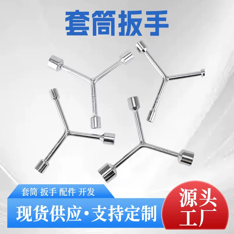 三叉套筒高碳钢镀铬Y字套筒扳手修车维修必备工具三叉扳手