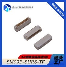 0.8刺破连接器 镀金90°WAFER国产连接器 替代JST SM09B-SURS-TF
