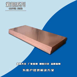 T2 红铜板 腐蚀雕刻板 厂家直供  C1100紫铜板