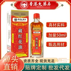 香港大薬局チベット紅花油は肩首の腰と足の関節の痛みを緩和します。