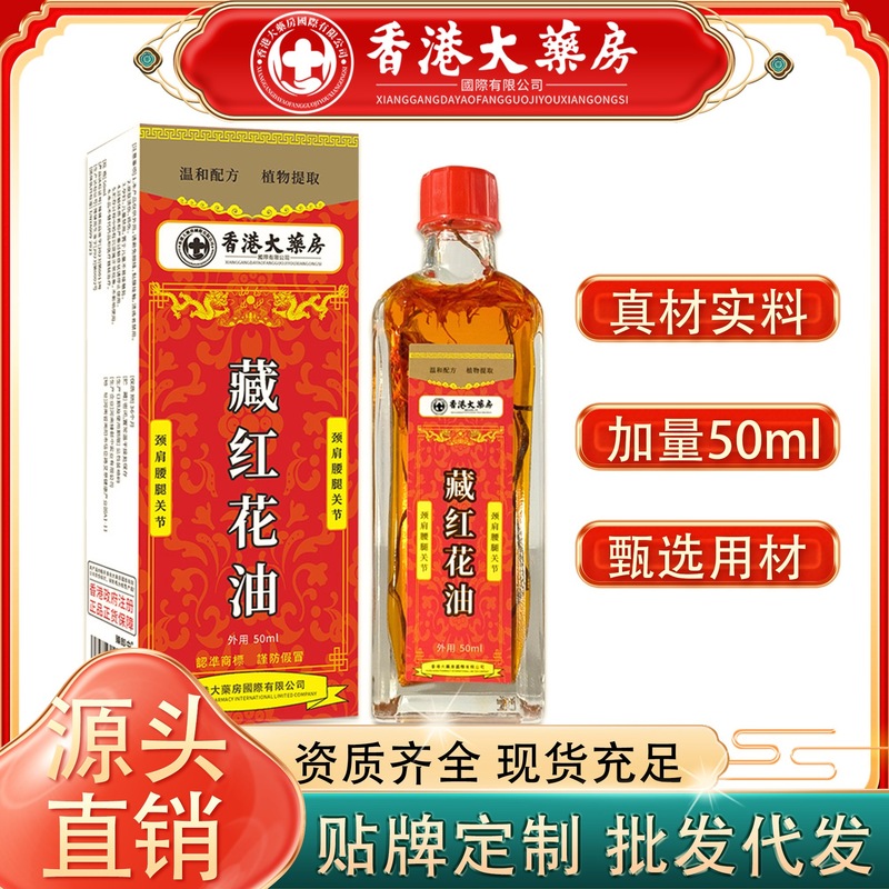 香港大薬局チベット紅花油は肩首の腰と足の関節の痛みを緩和します。|undefined