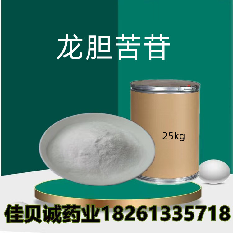 龙胆苦苷30g/袋98%含量 品质保证  20831-76-9 龙胆苦苷欢迎订购