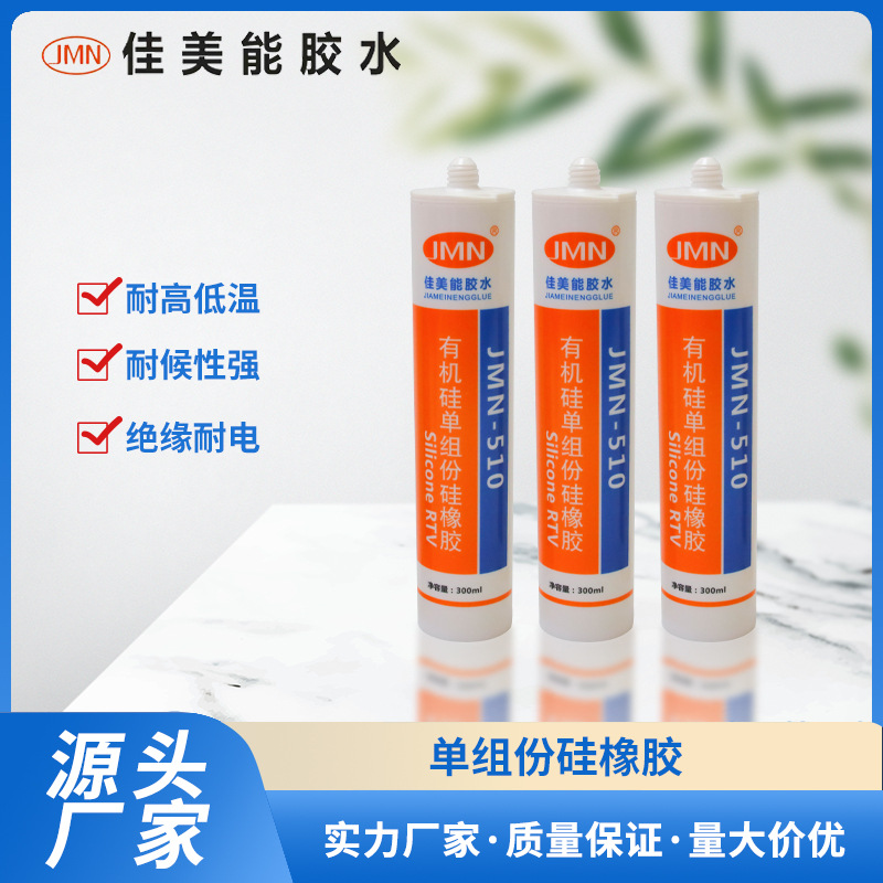 佳美能单组份硅橡胶  适用于LED灯电子电器等 粘接剂密封胶堵孔胶