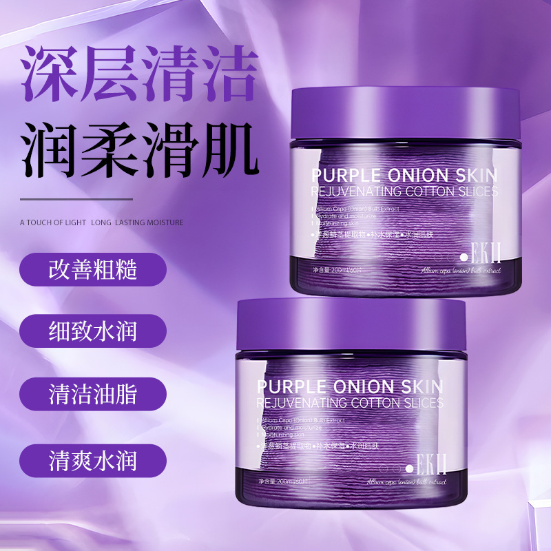 EKll紫色洋葱焕肤棉片水润保湿温和清洁不刺激妆前湿敷化妆棉棉片|undefined