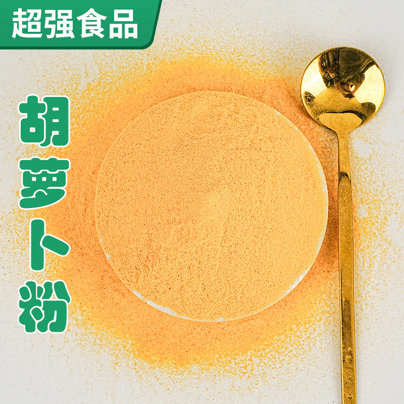 胡萝卜粉绿色蔬菜粉水果蔬粉面食烘焙原料食品散装500g可冲饮