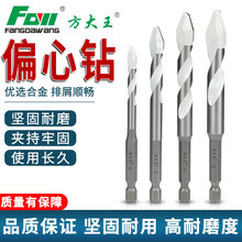 方大王偏心歪头瓷砖三角钻干打多功能扩孔水泥墙壁陶瓷大理冲击钻