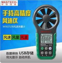 MASTECH东莞华仪MS6252A数字风速仪MS6252B风速 风量风速计风温度