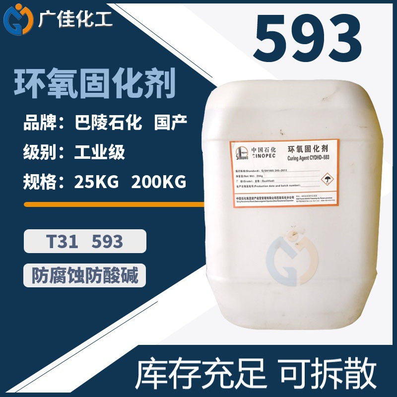广州广佳供应 环氧树脂固化剂593巴陵石化 透明工业级t31 固化剂