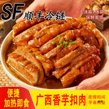 【顺丰】广西扣肉香芋梅菜扣肉半成品加热即食下饭熟食预制菜