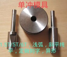 TDP单冲压片机模具手动压片机单冲粉末压机1.5T，5T，6T型号模具