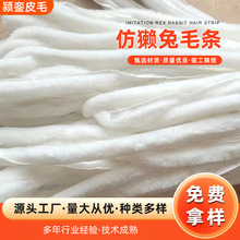 仿獭兔毛条汉服斗篷鞋子花边童装帽条人造毛条鞋口袖口仿毛条辅料