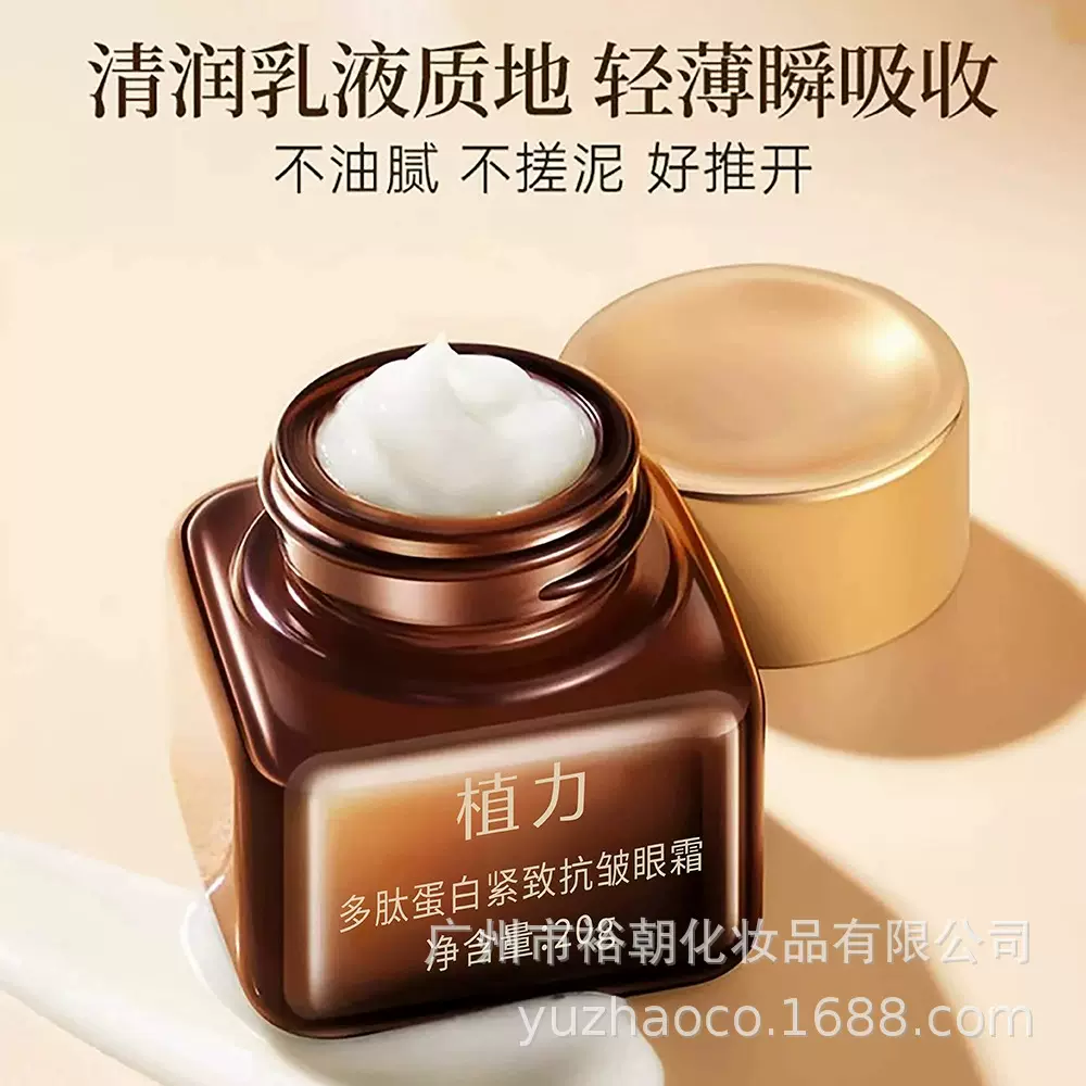 裕朝厂家现货植力多肽蛋白紧致抗皱保湿淡化眼圈眼霜批发代发20g
