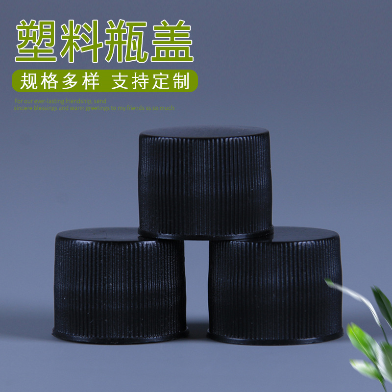 厂家供应18口径条纹塑料瓶盖 黑色PP分装瓶拧盖 化妆品洗衣液旋盖