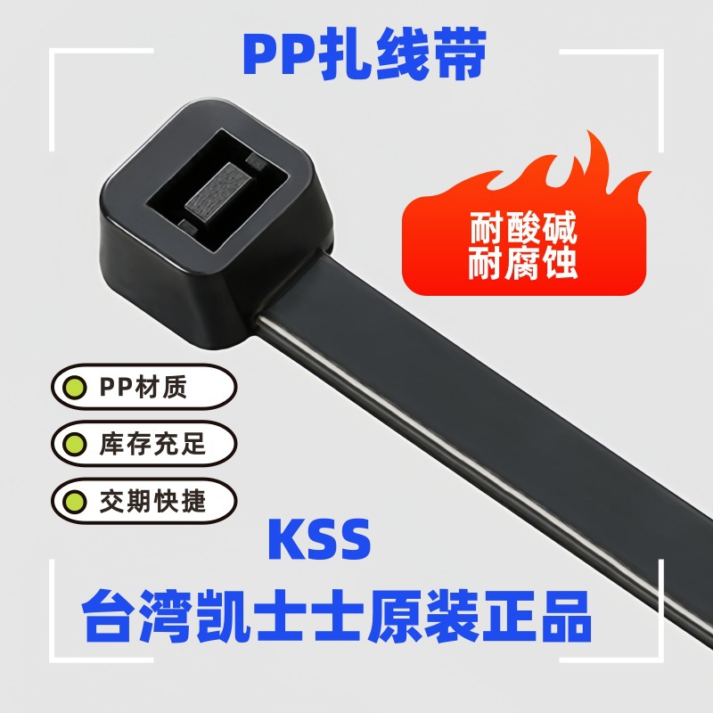 KSS耐酸碱PP扎线带 CV-150PPBK/CV-200PPBK/CV-300PPBK PP扎带