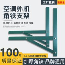 空调外机支架底座架子角铁喷漆支架1匹1.5匹2匹3匹5匹通用三角架