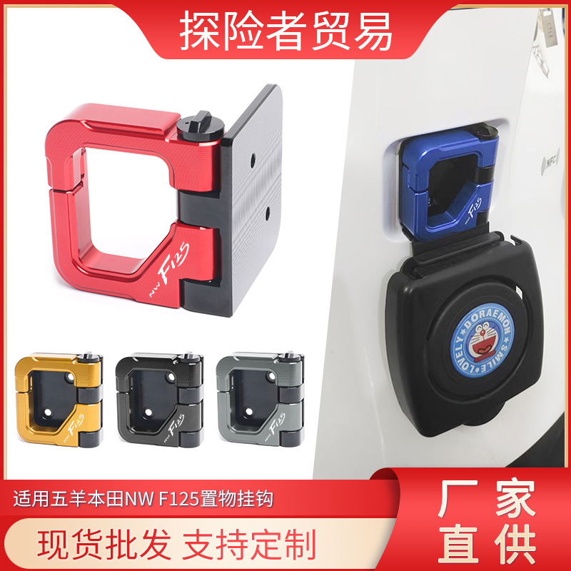 适用五羊本田nw f125前置挂钩 改装铝合金可折叠自动回弹挂钩配件