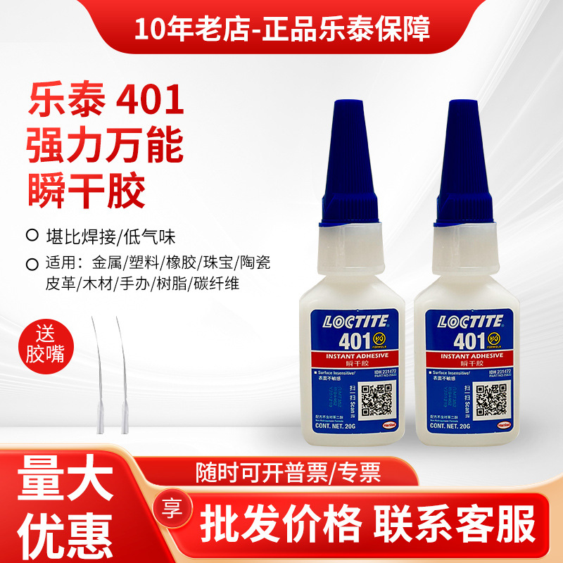 乐泰401胶水403 406 480 460 495 496 498瞬干胶金属塑料快干胶水