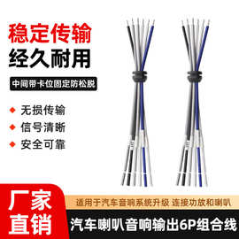 批发6p汽车喇叭音响输出组合线带卡位1007 18AWG车载音箱音频线束