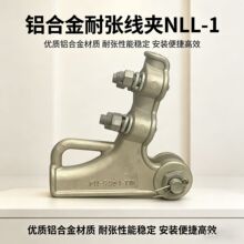 外贸出口NLL-1铝合金耐张线夹螺栓型电力缆连接锲形线夹并勾线夹