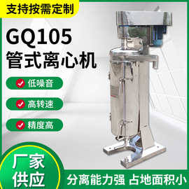 高速管式离心机GQ105液固离心机 中药液菌体发酵液制药固液分离机