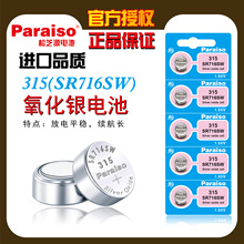原装Paraiso/松芝源315 sr716sw手表纽扣电池 315氧化银电池1.55v