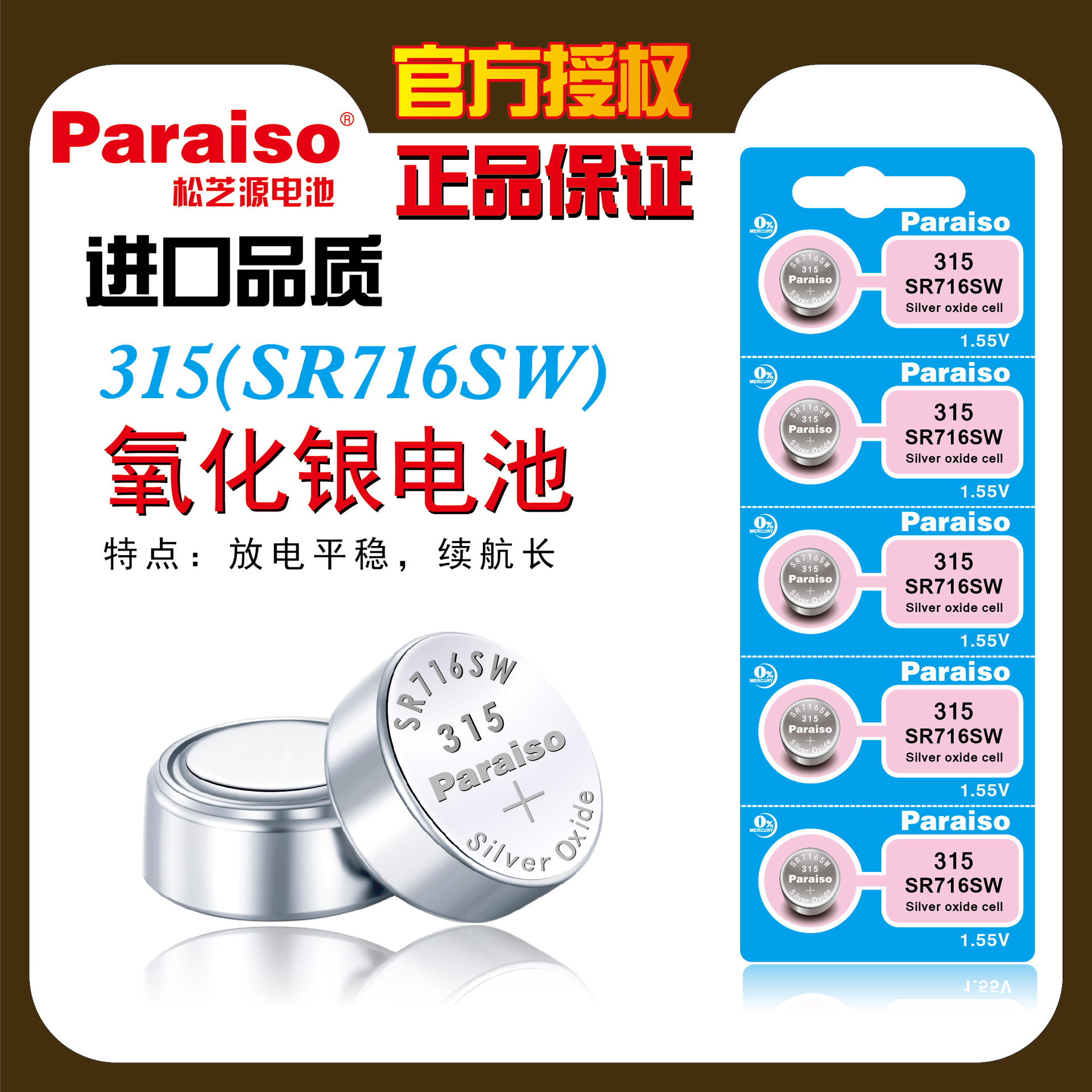 原装Paraiso/松芝源315 sr716sw手表纽扣电池 315氧化银电池1.55v