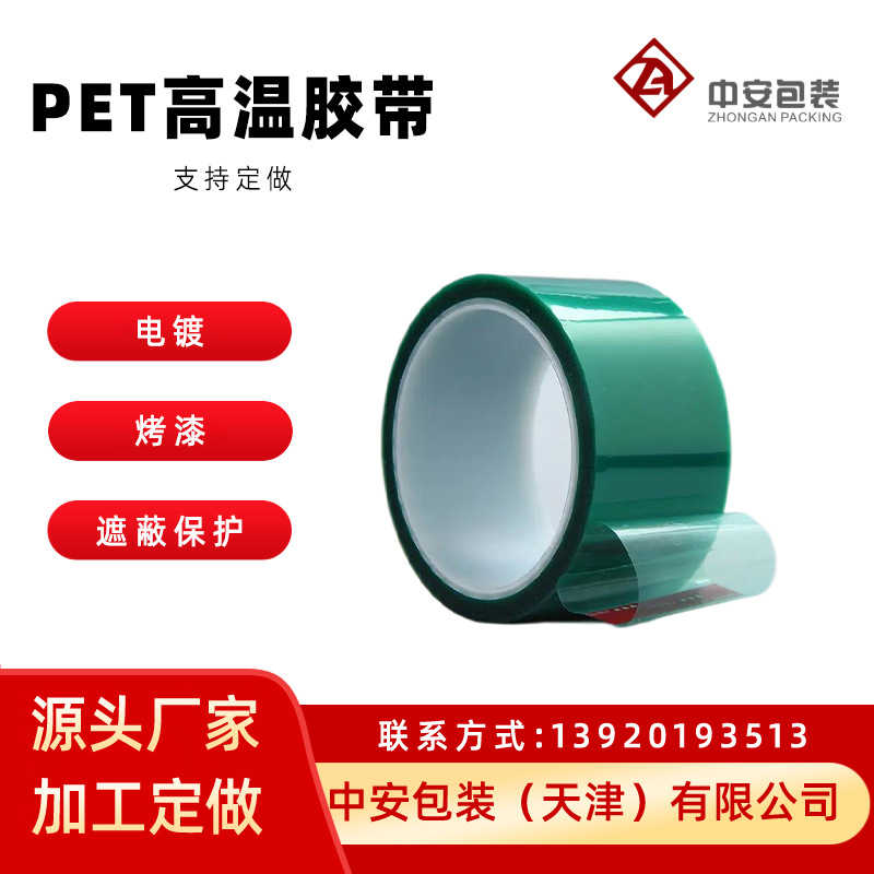 pet不残胶绿色高温胶带电镀硅胶绝缘汽车喷涂烤漆遮蔽绿胶高粘度