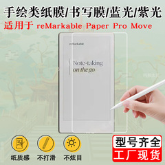 适用于reMarkable Paper Pro Move 7.3寸 类纸膜 书写膜贴膜