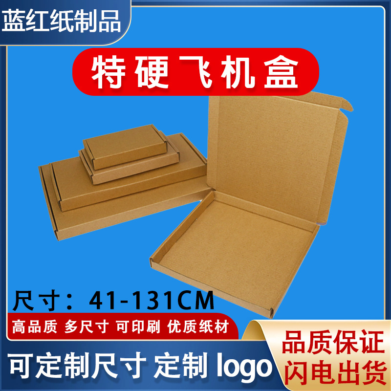 飞机盒牛皮纸包装箱手机壳收纳盒折叠服装高档物流快递包装盒