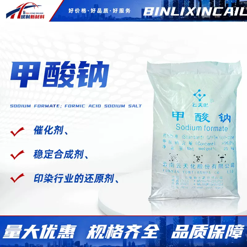甲酸钠水处理催化剂速凝剂蚁酸钠减水剂印染助剂还原剂甲酸钠
