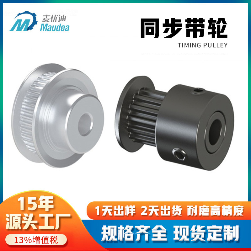 麦优迪厂家直销传动带铝合金45#钢2GT/3GT/5GT/8YU高精度同步带轮
