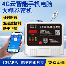 4g手机大棚卷帘机遥控器远程控制开关电动机正反转220v380v云智能