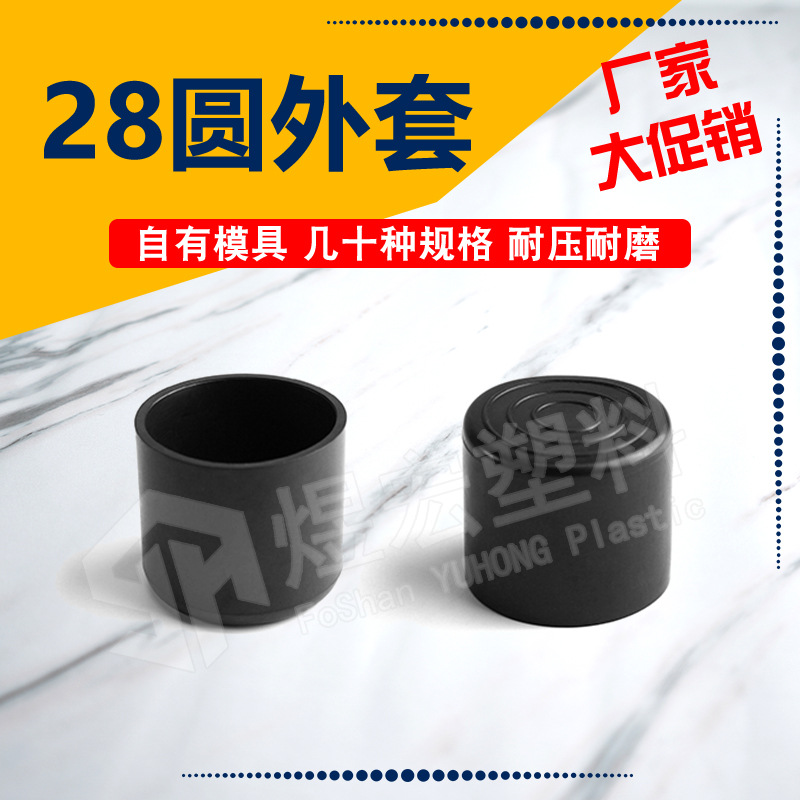 28mm圆PVC外套 家具台脚保护套 塑料脚套 方管堵头 塑料封盖 管套