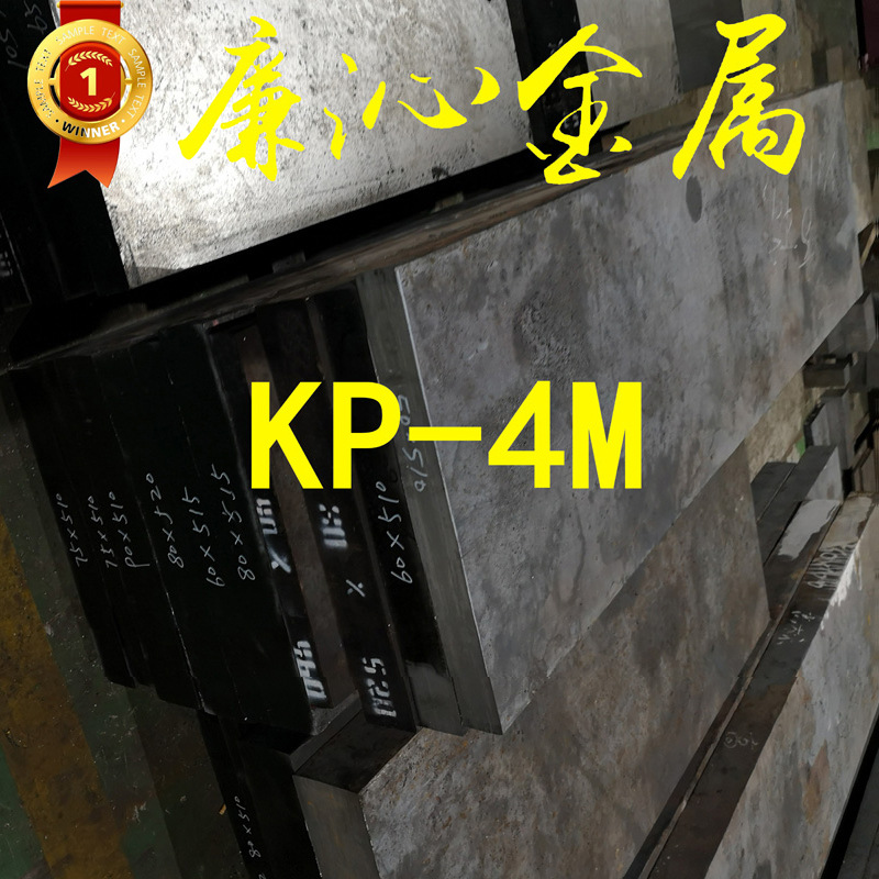 销售KP-4M模具钢板KP-4M模具圆钢KP-4M光亮圆棒 精板光板加工