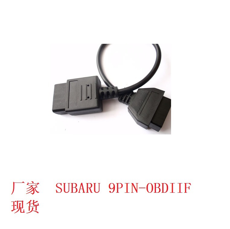 适用于斯巴鲁汽车9针转接线 连接线0.2米SUBARU 9PIN-OBDIIF 0.2m