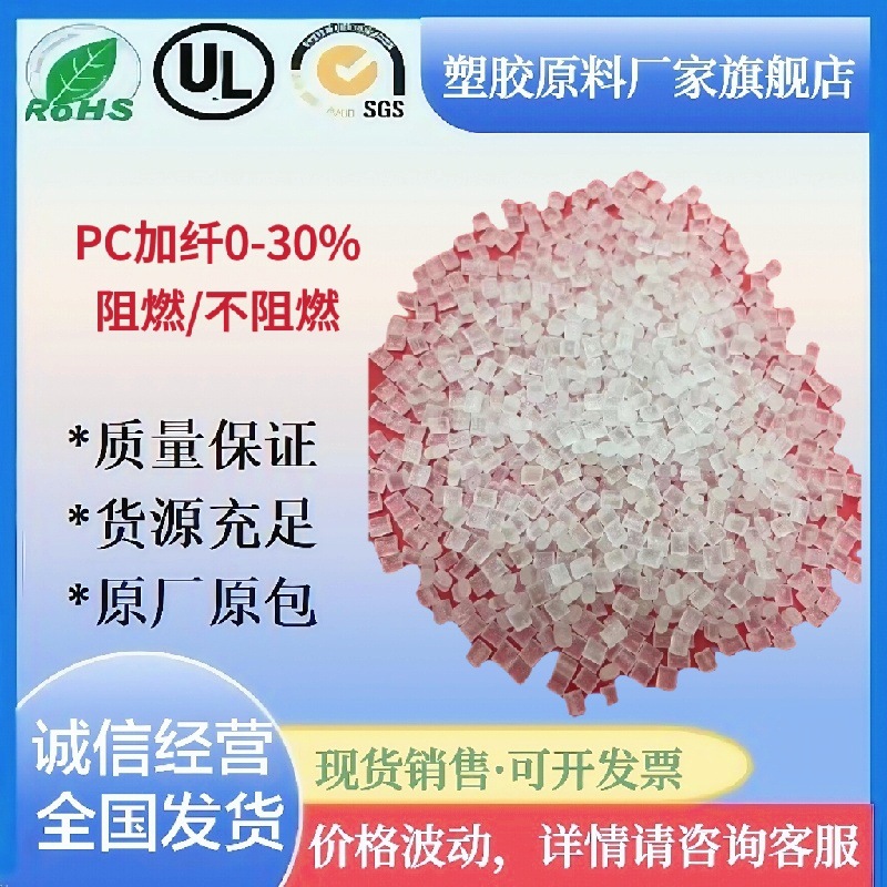 PC加纤半透本色15%30%增强改性高流动高刚性手机中框电视机框塑料