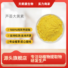 芦荟大黄素 95% 食品级原料 芦荟提取物 食品添加剂 100克起发