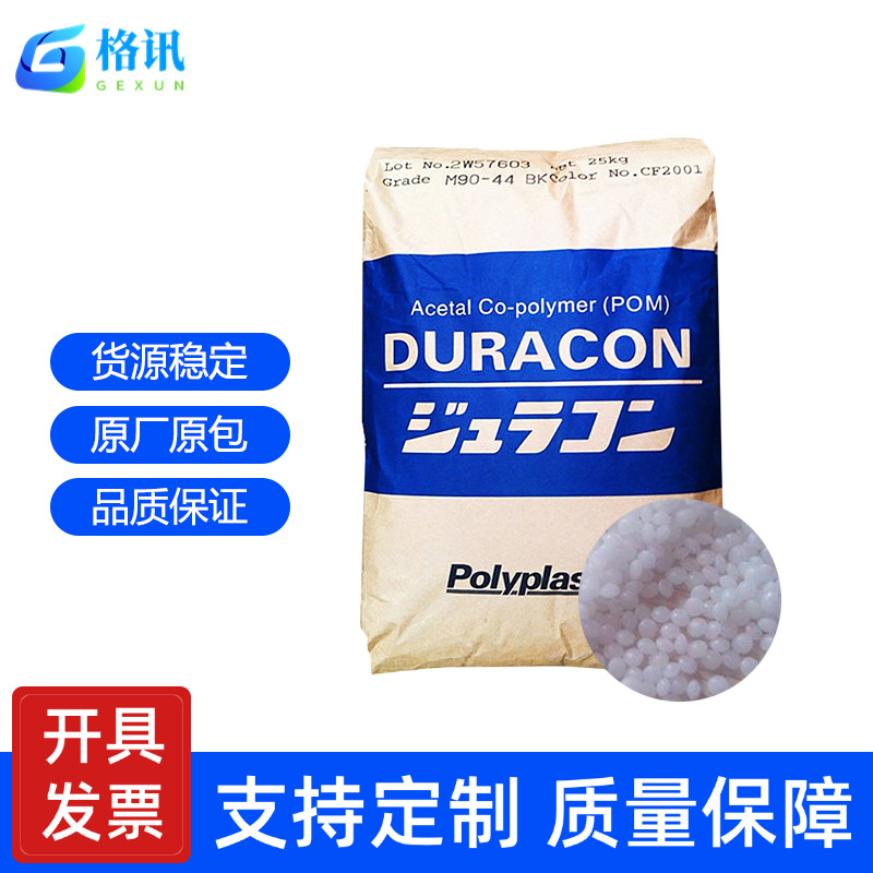 POM马来西亚宝理M90-44M90-57M270-44聚甲醛塑胶原料颗粒高流动