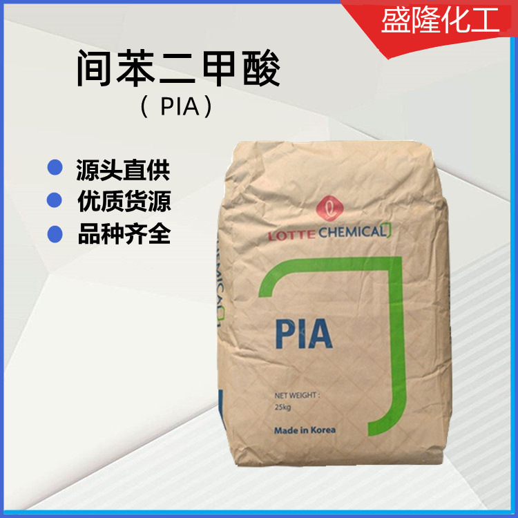 供应间苯二甲酸 PIA 日本三菱/日本AGIC/乐天/燕山 精间苯二甲酸