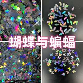 蝴蝶蝙蝠镭射异型流麻亮片美甲diy手工滴胶火漆闪粉金葱粉