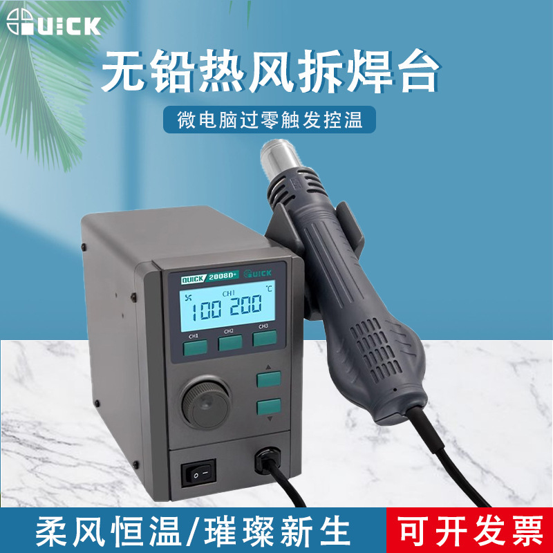 QUICK快克2008D+热风拆焊台高清数显控温热风