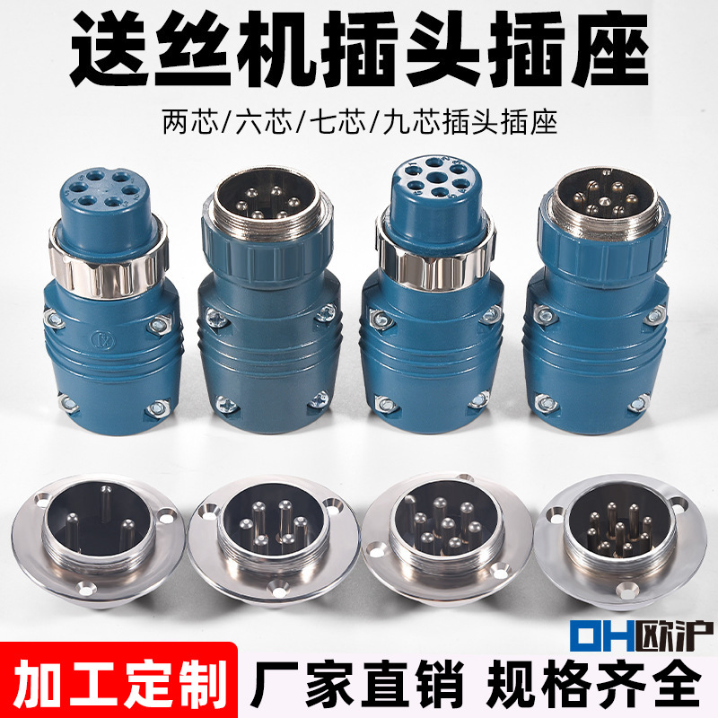 6芯7芯九芯航空插头插座连接器座松下款气保焊送丝机控制线接插头