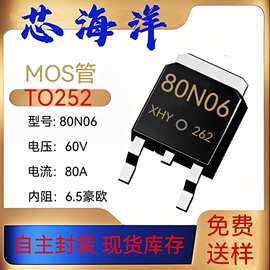芯海洋MOS管80N06贴片60V80A晶体管TO252源厂现货NMOSFET场效应管