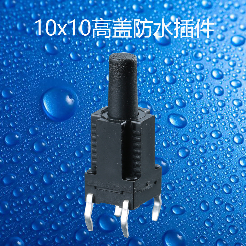 轻触开关4脚立式10*10防水高基座按键开关4四脚电子按钮微动
