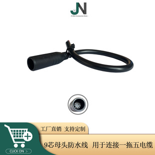 Factory Direct bicycle modification moped accessories/Junlei line/9-core female head/used to connect one to five