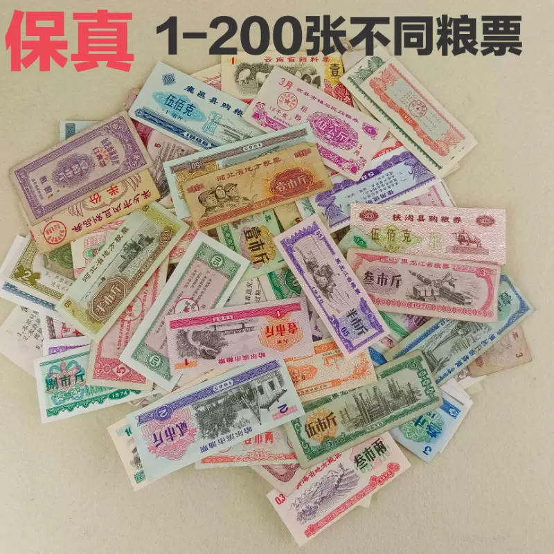 ตั๋วเสบียงจีนโบราณของสะสมยุค 80-90s