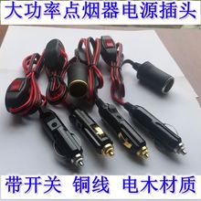 点烟器延长线带开关母座大功率纯铜电木气泵电源线12v24v通用插头